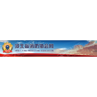 河北省消防协会