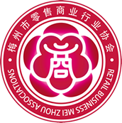 梅州市零售商业行业协会