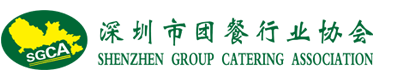 深圳市团餐行业协会