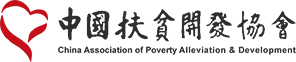 中国扶贫开发协会