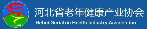 河北省老年健康产业协会