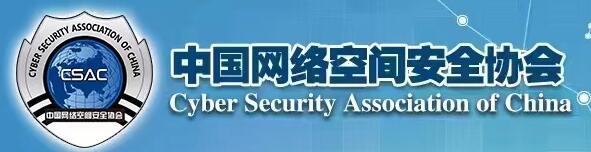 中国网络空间安全协会