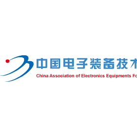 中国电子装备技术开发协会