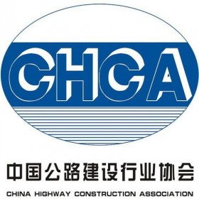 中国公路建设行业协会