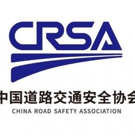 中国道路交通安全协会