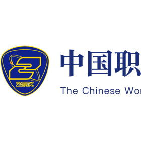 中国职工技术协会
