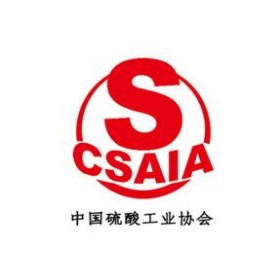 中国硫酸工业协会