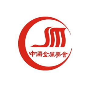 中国金属学会