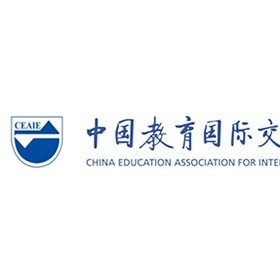 中国教育国际交流协会