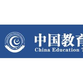 中国教育电视协会