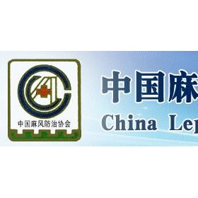 中国麻风防治协会