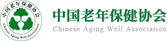 中国老年保健协会