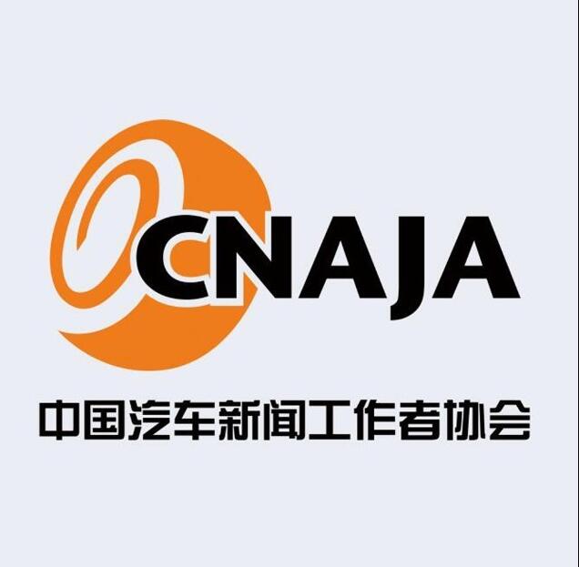 中国汽车新闻工作者协会