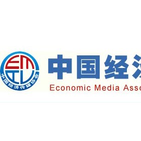中国经济传媒协会