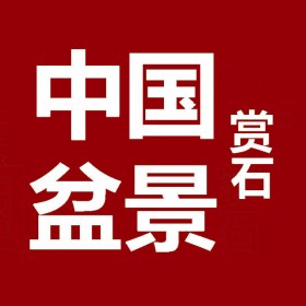中国盆景艺术家协会