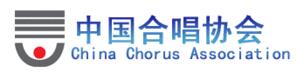 中国合唱协会