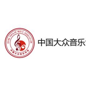 中国大众音乐协会