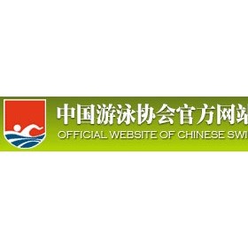 中国游泳协会