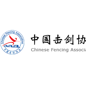 中国击剑协会