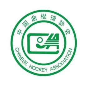 中国曲棍球协会