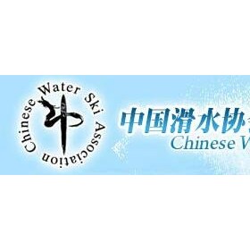 中国滑水协会