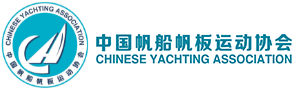 中国帆船帆板运动协会