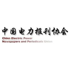 中国电力报刊协会