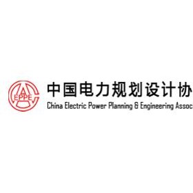 中国电力规划设计协会