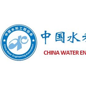 中国水利工程协会