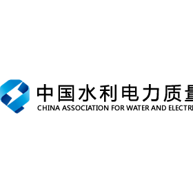 中国水利电力质量管理协会