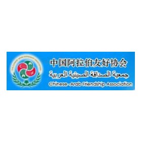 中国阿拉伯友好协会