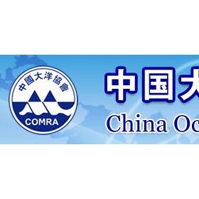 中国大洋矿产资源研究开发协会