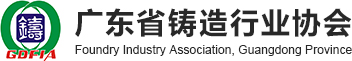 广东省铸造行业协会