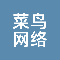 菜鸟网络