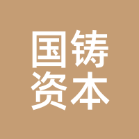 国铸资本