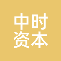 中时资本