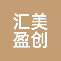 汇美盈创