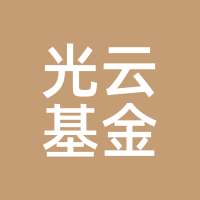 光云基金