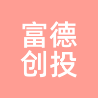 富德创投