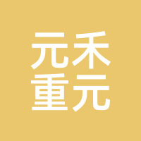 元禾重元