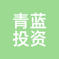 青蓝投资