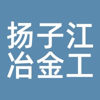 扬子江冶金工业园