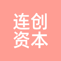 连创资本