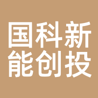 国科新能创投