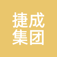 捷成集团