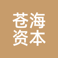 苍海资本