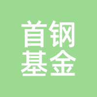 首钢基金