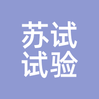 苏试试验