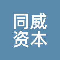同威资本