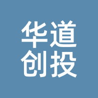 华道创投